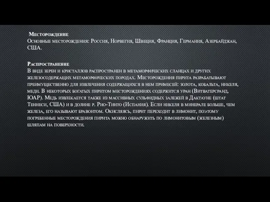 Месторождение Основные месторождения: Россия, Норвегия, Швеция, Франция, Германия, Азербайджан, США. Распространение