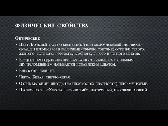 ФИЗИЧЕСКИЕ СВОЙСТВА Оптические Цвет. Большей частью бесцветный или молочнобелый, но иногда