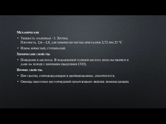 Механические Твердость эталонная - 3. Хрупок. Плотность. 2,6—2,8, для химически чистых