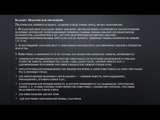 Кальцит. Практическое применение Практическое значение кальцита, особенно в виде горных пород,