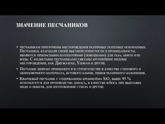 ЗНАЧЕНИЕ ПЕСЧАНИКОВ песчаникам приурочены месторождения различных полезных ископаемых. Песчаники, благодаря своей