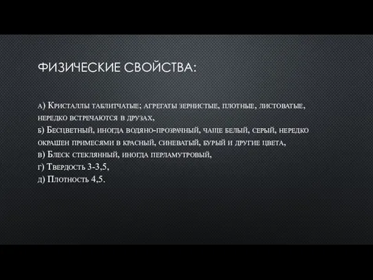 ФИЗИЧЕСКИЕ СВОЙСТВА: а) Кристаллы таблитчатые; агрегаты зернистые, плотные, листоватые, нередко встречаются