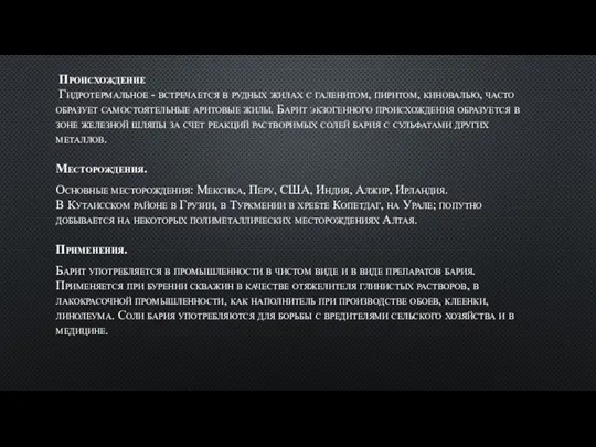 Происхождение Гидротермальное - встречается в рудных жилах с галенитом, пиритом, киновалью,