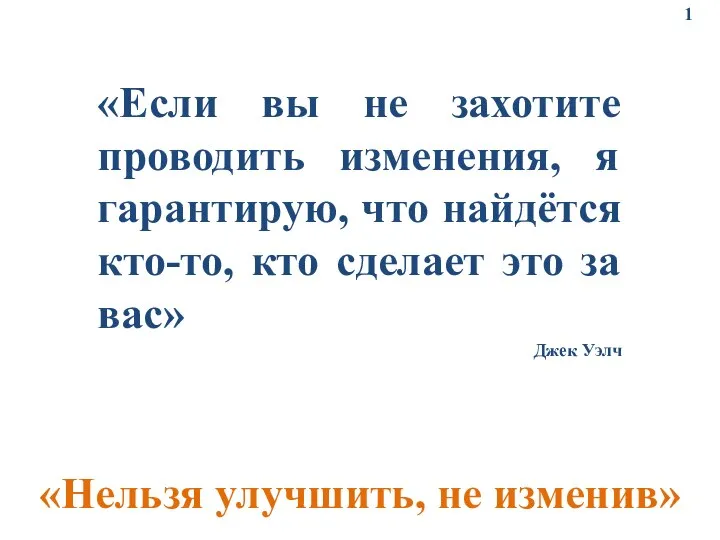 «Если вы не захотите проводить изменения, я гарантирую, что найдётся кто-то,