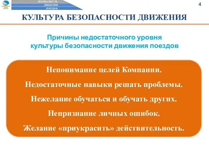 КУЛЬТУРА БЕЗОПАСНОСТИ ДВИЖЕНИЯ Причины недостаточного уровня культуры безопасности движения поездов Непонимание