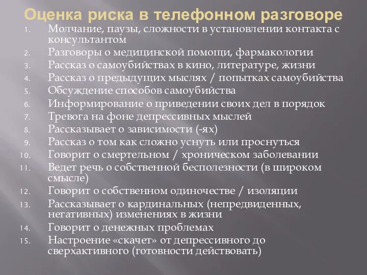 Оценка риска в телефонном разговоре Молчание, паузы, сложности в установлении контакта