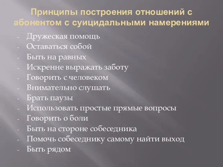 Принципы построения отношений с абонентом с суицидальными намерениями Дружеская помощь Оставаться