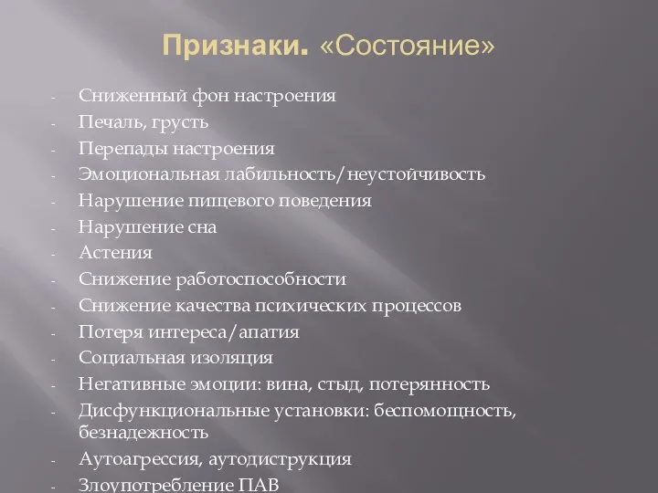 Признаки. «Состояние» Сниженный фон настроения Печаль, грусть Перепады настроения Эмоциональная лабильность/неустойчивость