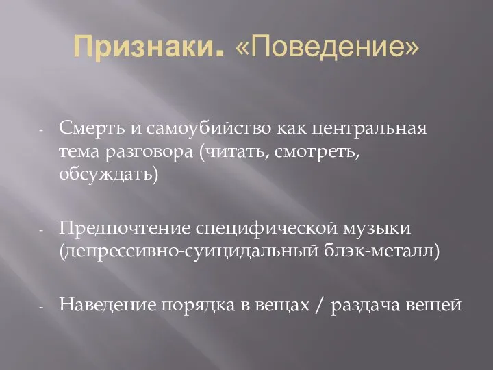 Признаки. «Поведение» Смерть и самоубийство как центральная тема разговора (читать, смотреть,