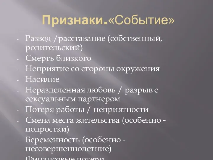 Признаки.«Событие» Развод /расставание (собственный, родительский) Смерть близкого Неприятие со стороны окружения