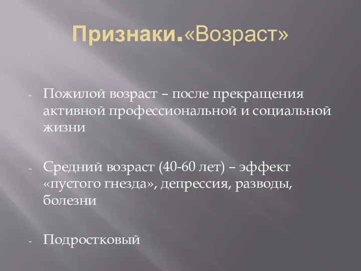 Признаки.«Возраст» Пожилой возраст – после прекращения активной профессиональной и социальной жизни