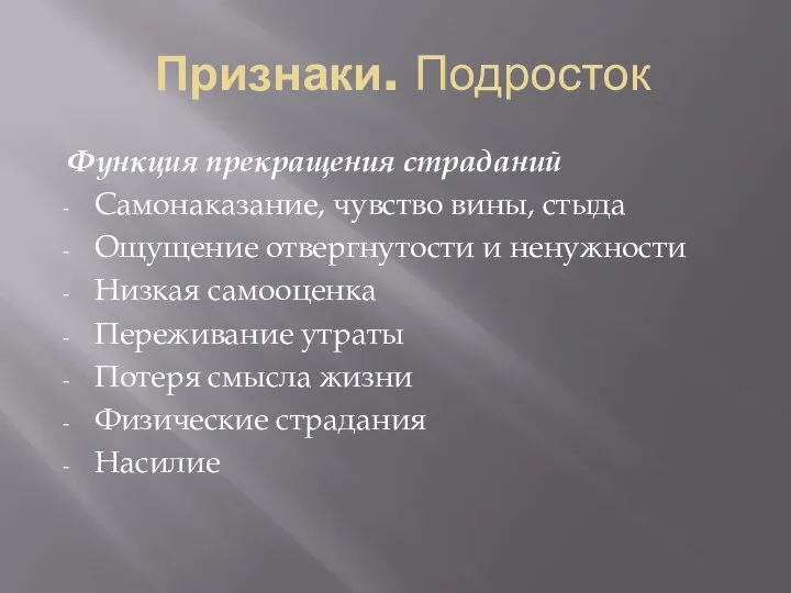 Признаки. Подросток Функция прекращения страданий Самонаказание, чувство вины, стыда Ощущение отвергнутости