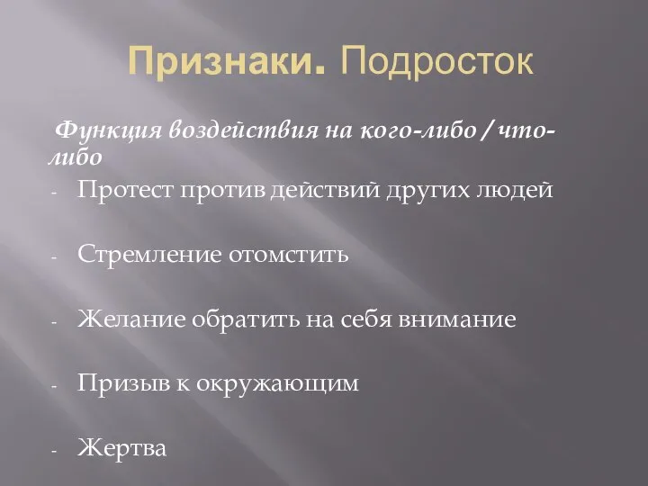 Признаки. Подросток Функция воздействия на кого-либо / что-либо Протест против действий