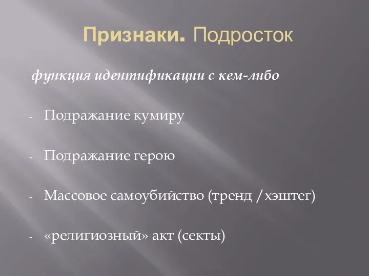 Признаки. Подросток функция идентификации с кем-либо Подражание кумиру Подражание герою Массовое