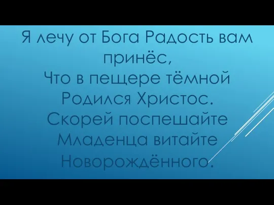 Я лечу от Бога Радость вам принёс, Что в пещере тёмной