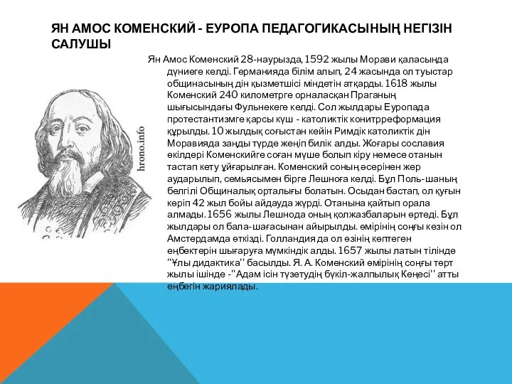 ЯН АМОС КОМЕНСКИЙ - ЕУРОПА ПЕДАГОГИКАСЫНЫҢ НЕГІЗІН САЛУШЫ Ян Амос Коменский