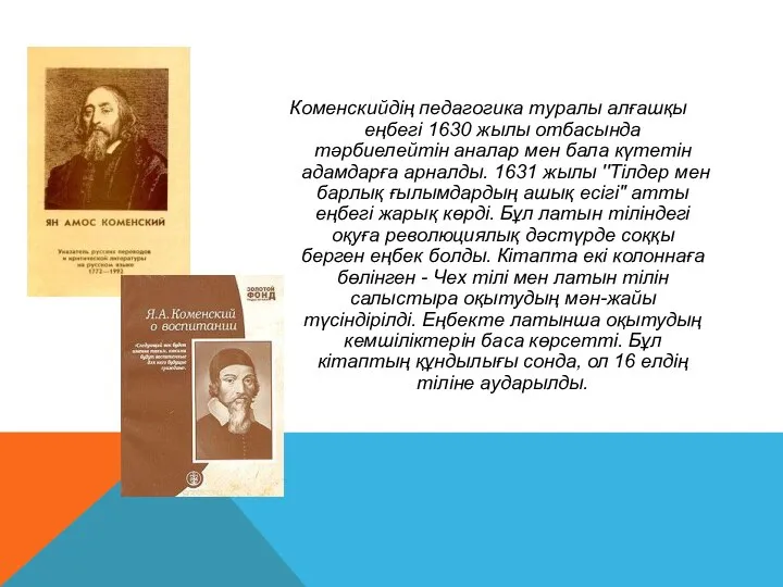 Коменскийдің педагогика туралы алғашқы еңбегі 1630 жылы отбасында тәрбиелейтін аналар мен