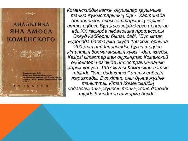 Коменскийдің көпке, оқушылар қауымына таныс жұмыстарының бірі - ''Картинада бейнеленген әлем