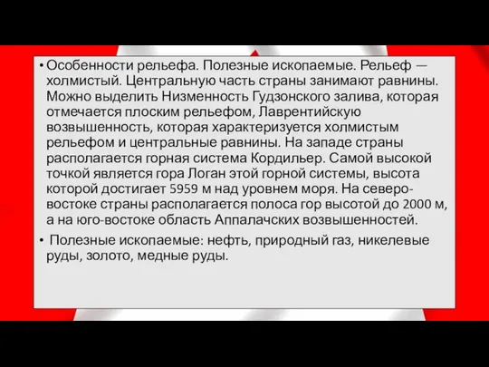 Особенности рельефа. Полезные ископаемые. Рельеф — холмистый. Центральную часть страны занимают