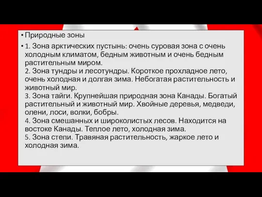 Природные зоны 1. Зона арктических пустынь: очень суровая зона с очень