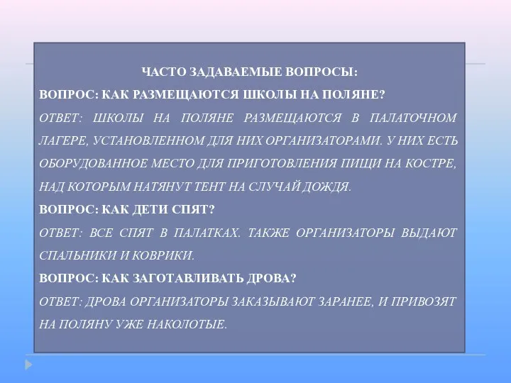 ЧАСТО ЗАДАВАЕМЫЕ ВОПРОСЫ: ВОПРОС: КАК РАЗМЕЩАЮТСЯ ШКОЛЫ НА ПОЛЯНЕ? ОТВЕТ: ШКОЛЫ