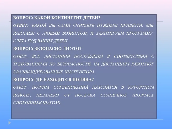 ВОПРОС: КАКОЙ КОНТИНГЕНТ ДЕТЕЙ? ОТВЕТ: КАКОЙ ВЫ САМИ СЧИТАЕТЕ НУЖНЫМ ПРИВЕЗТИ.