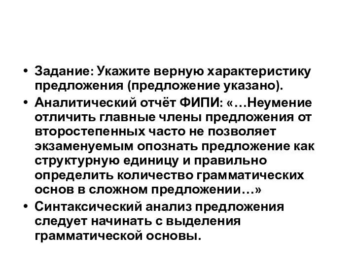 Задание: Укажите верную характеристику предложения (предложение указано). Аналитический отчёт ФИПИ: «…Неумение