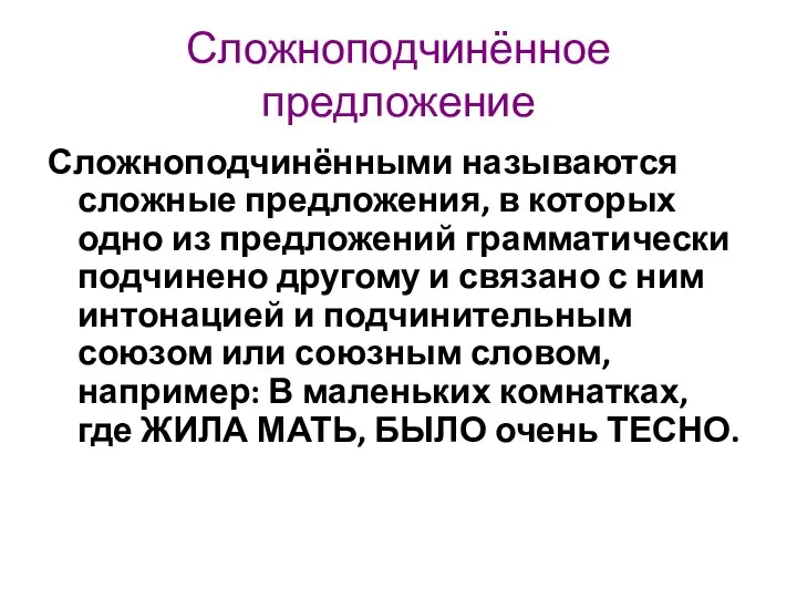 Сложноподчинённое предложение Сложноподчинёнными называются сложные предложения, в которых одно из предложений