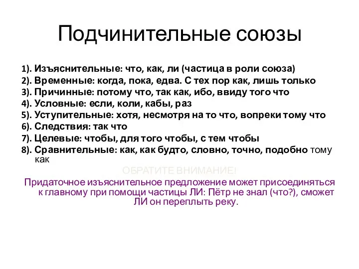 Подчинительные союзы 1). Изъяснительные: что, как, ли (частица в роли союза)