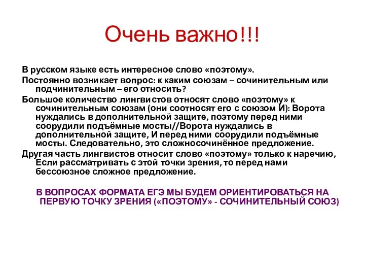 Очень важно!!! В русском языке есть интересное слово «поэтому». Постоянно возникает