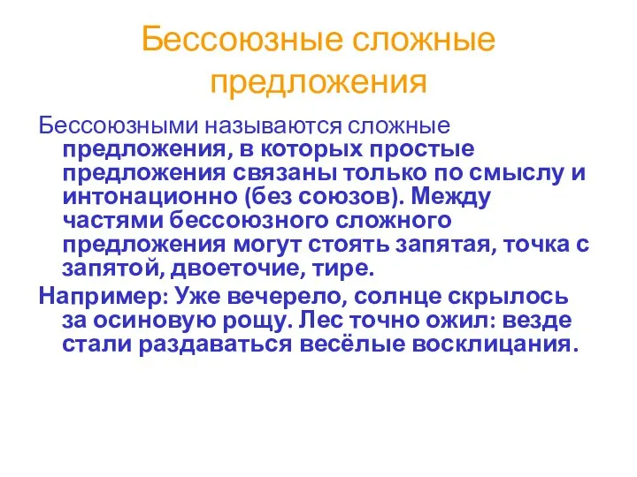 Бессоюзные сложные предложения Бессоюзными называются сложные предложения, в которых простые предложения