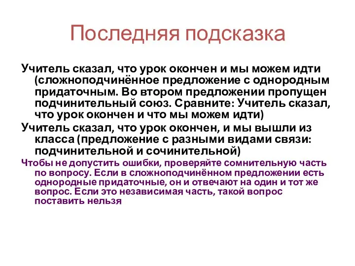 Последняя подсказка Учитель сказал, что урок окончен и мы можем идти