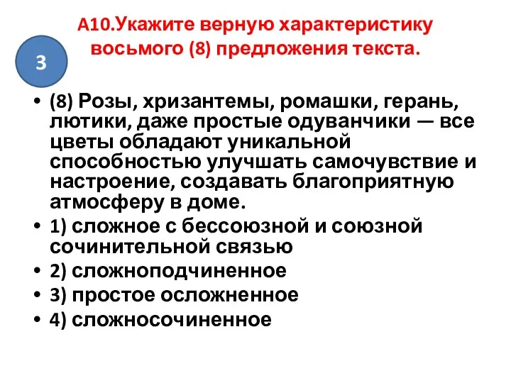 A10.Укажите верную характеристику восьмого (8) предложения текста. (8) Розы, хризантемы, ромашки,