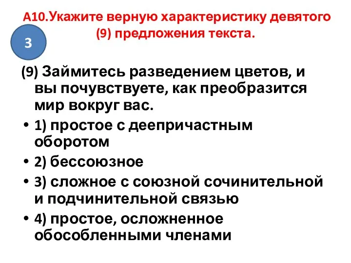 A10.Укажите верную характеристику девятого (9) предложения текста. (9) Займитесь разведением цветов,