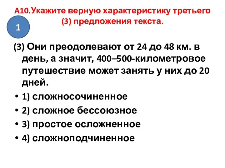 A10.Укажите верную характеристику третьего (3) предложения текста. (3) Они преодолевают от