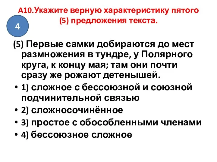 A10.Укажите верную характеристику пятого (5) предложения текста. (5) Первые самки добираются