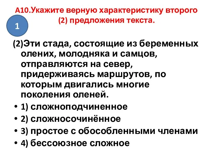 A10.Укажите верную характеристику второго (2) предложения текста. (2)Эти стада, состоящие из