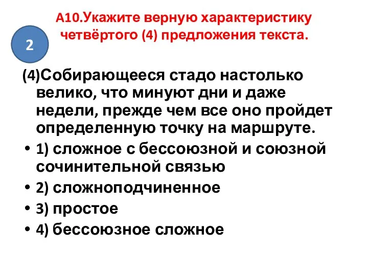 A10.Укажите верную характеристику четвёртого (4) предложения текста. (4)Собирающееся стадо настолько велико,