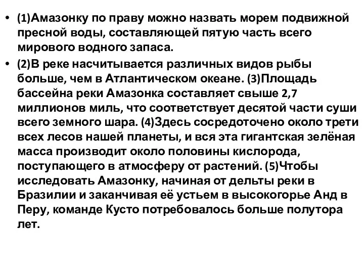 (1)Амазонку по праву можно назвать морем подвижной пресной воды, составляющей пятую