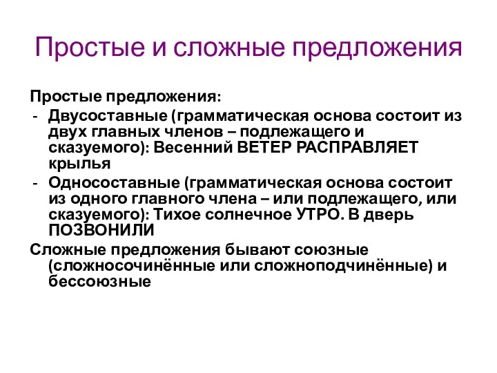 Простые и сложные предложения Простые предложения: Двусоставные (грамматическая основа состоит из