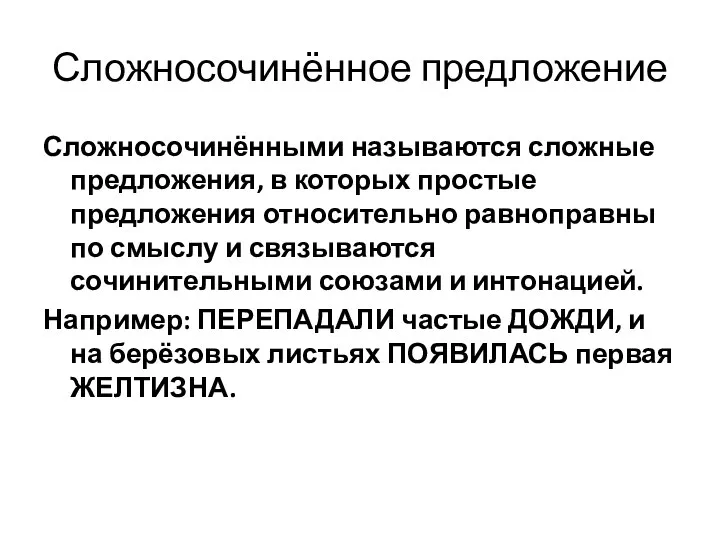 Сложносочинённое предложение Сложносочинёнными называются сложные предложения, в которых простые предложения относительно