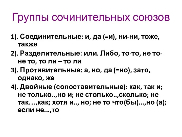 Группы сочинительных союзов 1). Соединительные: и, да (=и), ни-ни, тоже, также