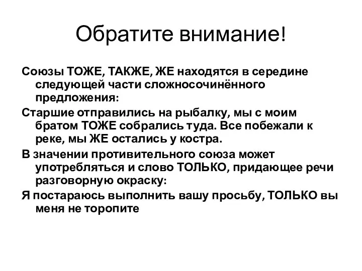 Обратите внимание! Союзы ТОЖЕ, ТАКЖЕ, ЖЕ находятся в середине следующей части