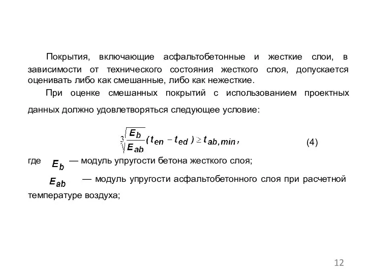 Покрытия, включающие асфальтобетонные и жесткие слои, в зависимости от технического состояния