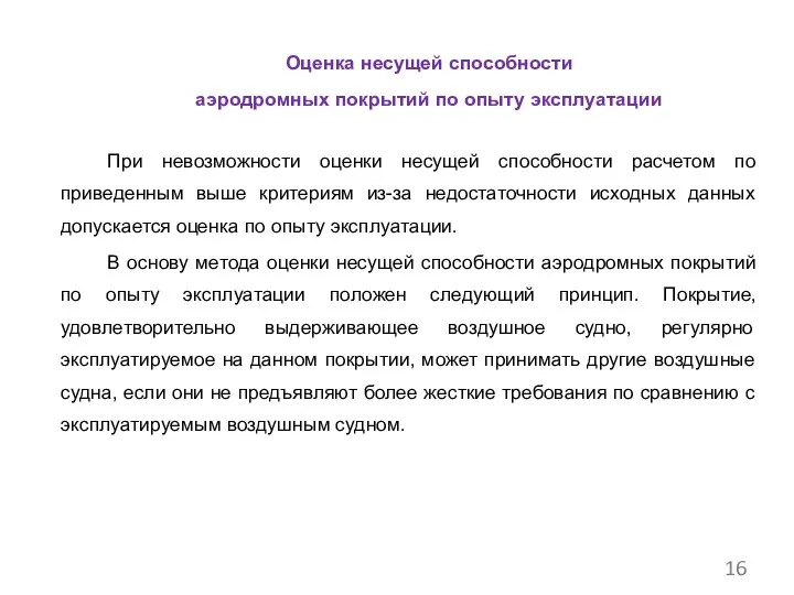 Оценка несущей способности аэродромных покрытий по опыту эксплуатации При невозможности оценки