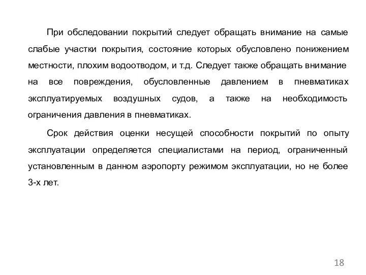 При обследовании покрытий следует обращать внимание на самые слабые участки покрытия,