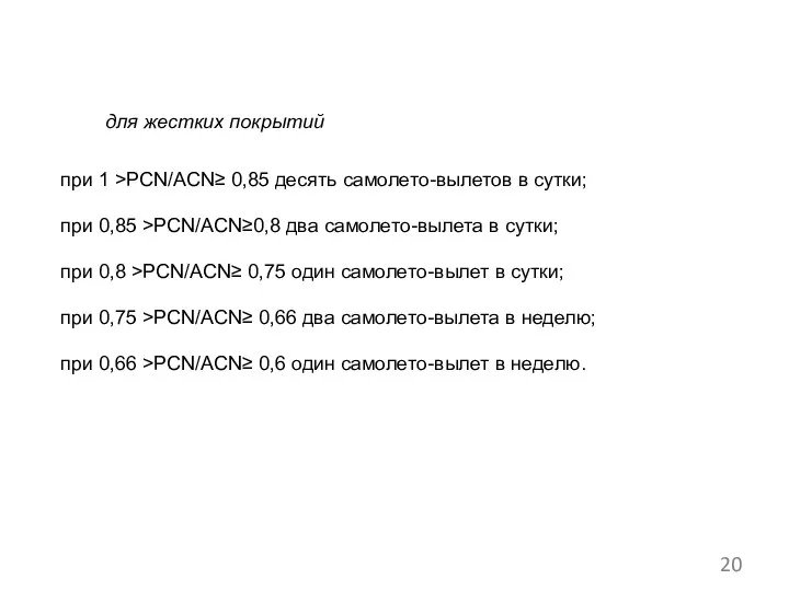 для жестких покрытий при 1 >PCN/ACN≥ 0,85 десять самолето-вылетов в сутки;