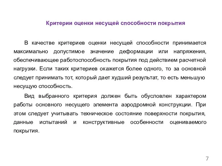 Критерии оценки несущей способности покрытия В качестве критериев оценки несущей способности