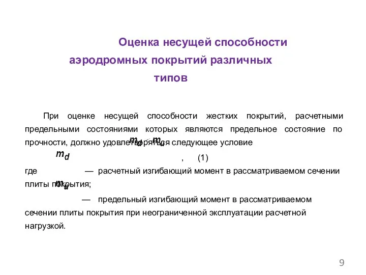 Оценка несущей способности аэродромных покрытий различных типов При оценке несущей способности