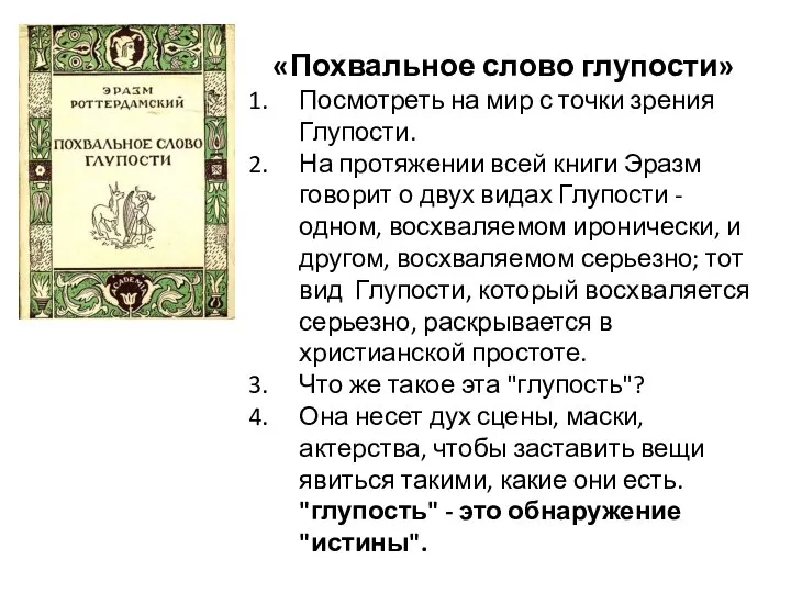 «Похвальное слово глупости» Посмотреть на мир с точки зрения Глупости. На